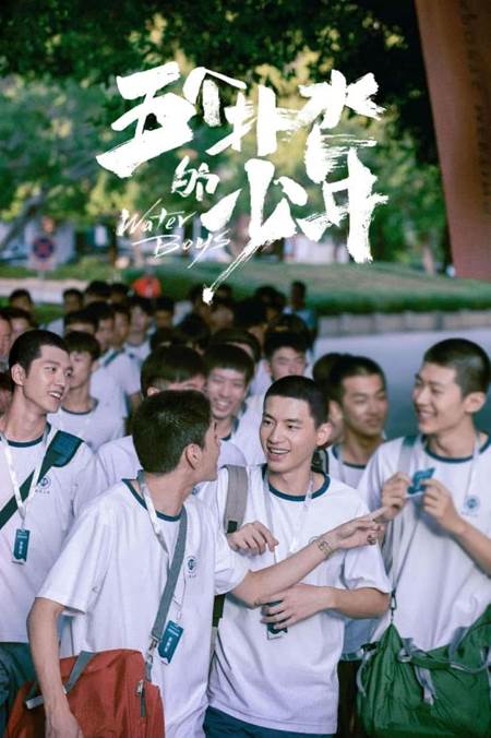 五个扑水的少年