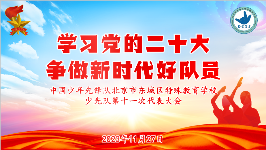 学习党的二十大 争做新时代好队员