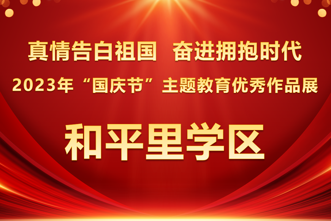 2023年“国庆节”主题教育优秀作品展 ——和平里学区