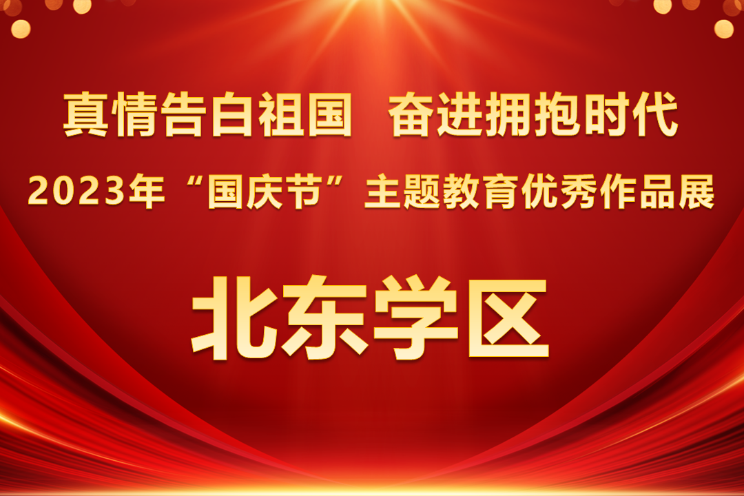 2023年“国庆节”主题教育优秀作品展 ——北东学区