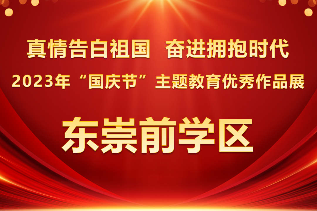 2023年“国庆节”主题教育优秀作品展 ——东崇前学区