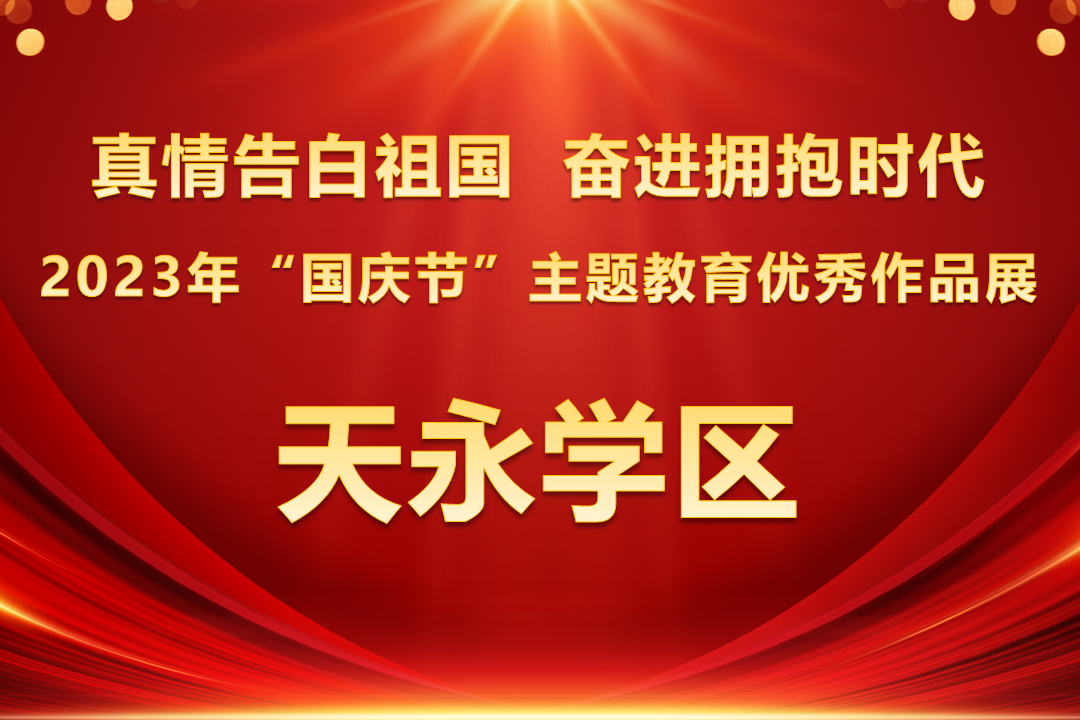 2023年“国庆节”主题教育优秀作品展 ——天永学区