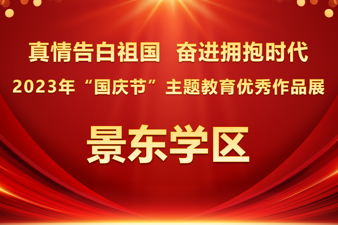 2023年“国庆节”主题教育优秀作品展 ——景东学区