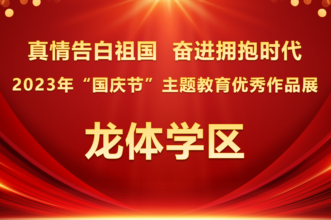 2023年“国庆节”主题教育优秀作品展 ——龙体学区