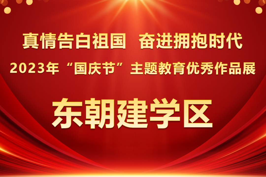 2023年“国庆节”主题教育优秀作品展 ——东朝建学区