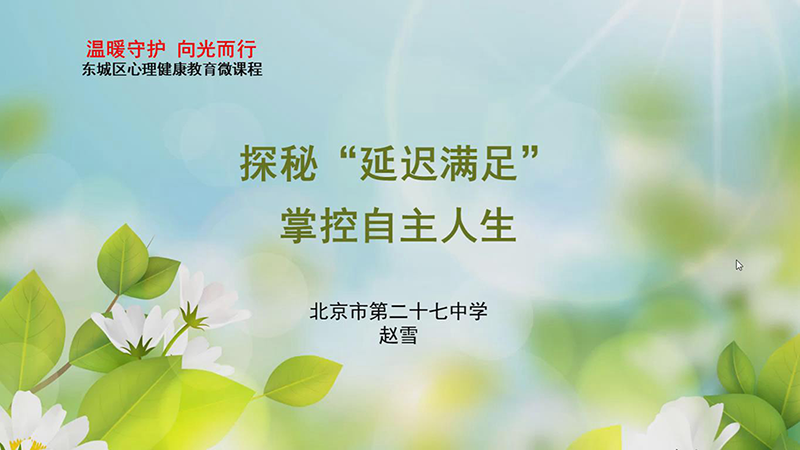 【聆听心语】探秘延迟满足，掌控自主人生