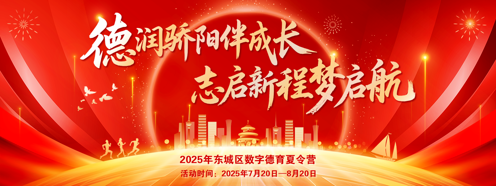 2025年东城区数字德育夏令营
