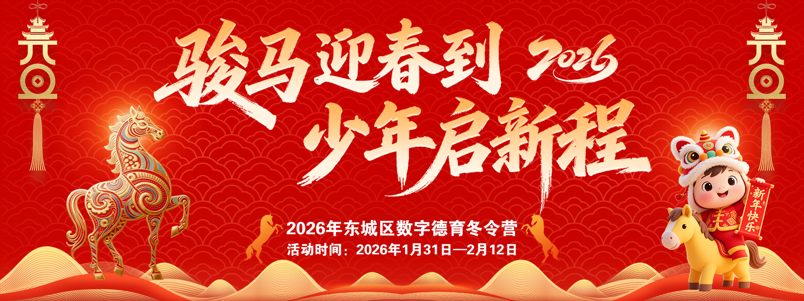 2026年东城区数字德育冬令营