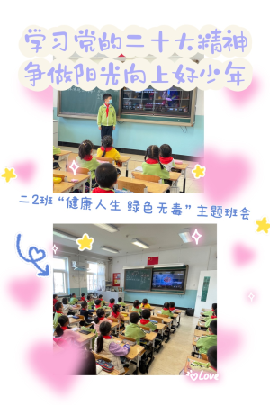 东四九条小学召开“珍爱生命、远离毒品、健康人生、绿色无毒”主题班会