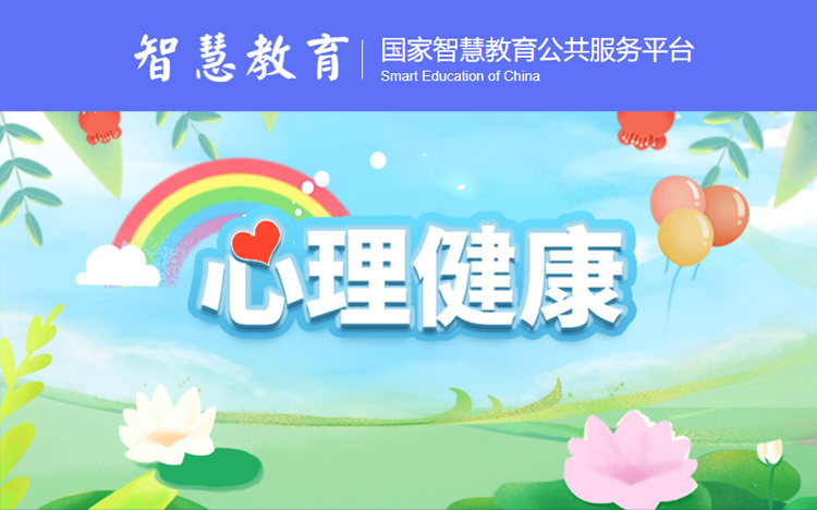 国家智慧教育公共服务平台——心理健康