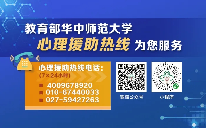 教育部华中师范大学心理援助热线
