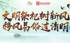文明祭祀树新风 移风易俗过清明