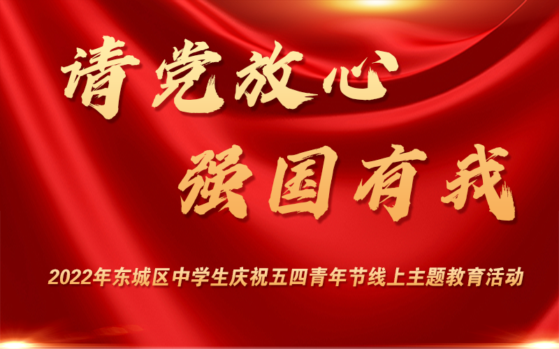 2022年东城区中学生庆祝五四青年节线上主题教育活动