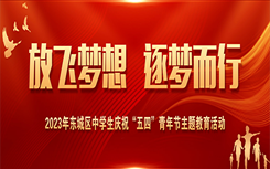 放飞梦想 筑梦而行