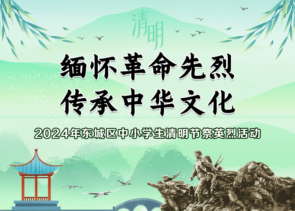 2024年东城区中小学生清明节祭英烈活动