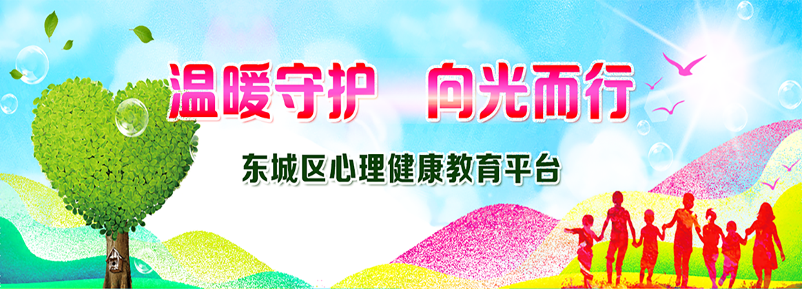 东城区心理健康教育平台