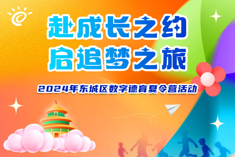 2024年东城区数字德育夏令营