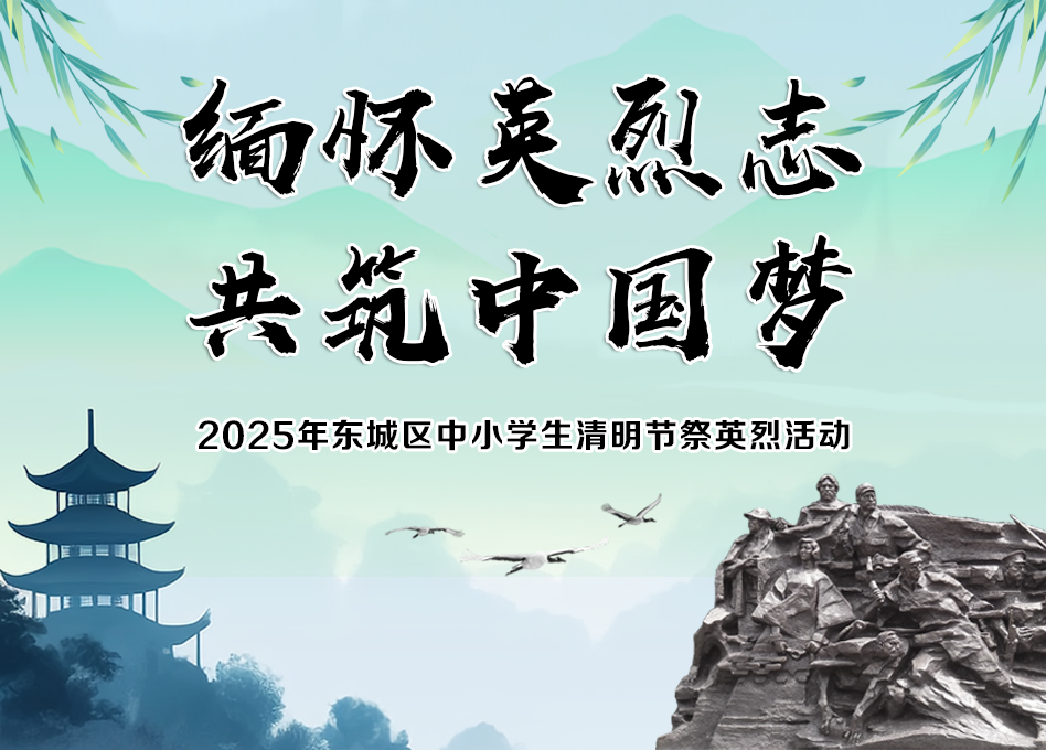 2025年东城区中小学生清明节祭英烈活动